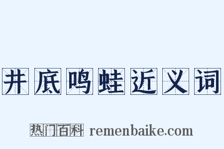井底鸣蛙近义词是什么意思的图片